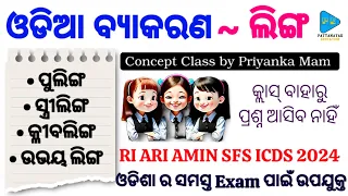 Odia Grammar Linga || ଓଡିଆ ବ୍ୟାକରଣ ଲିଙ୍ଗ || ପୁଲିଙ୍ଗ , ସ୍ତ୍ରୀଲିଙ୍ଗ , କ୍ଳୀବଲିଙ୍ଗ ଓ ଉଭୟ ଲିଙ୍ଗ || Odia |