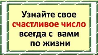 Узнайте свое счастливое число, которое будет сопутствовать вам по жизни