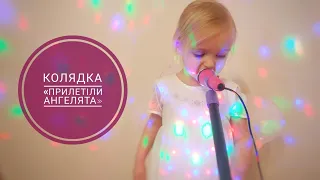Колядка "Прилетіли ангелята" (співає Юстинка, 2 роки і 10 місяців)