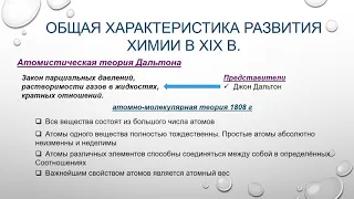 Общая характеристика развития химии в XIX веке