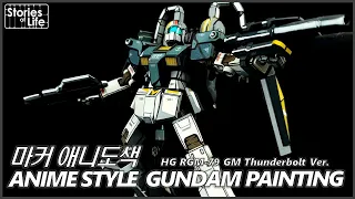 [마커 애니도색] HG RGM-79 GM Thunderbolt Ver. - Marker Anime Style Gundam Painting / マーカー アニメ塗色