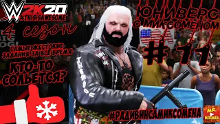 ПРЕМЬЕРА! WWE2k20►ЮНИВЕРС С МИКСОМЕНОМ #11. САМЫЕ ЖЕСТОКИЕ-ФИНАЛЬНЫЕ ЗАДАНИЯ!!! #РАДИВИНСАМИКСОМЕНА