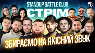 ЗБИРАЄМО НА ХОРОШИЙ ЗВУК | STAND UP Battle STREAM 8