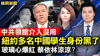 中共領館介入沒用，紐約多名中國留學生身份黑了；玻璃心一曲爆紅，蔡依林涼涼？孫力軍政治定性驚人，公安部人人自危；蓬佩奧：中共是世界最大威脅【 #晚間新聞 】｜ #新唐人電視台