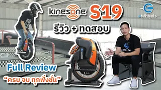 รีวิว KINGSONG S19 ล้อเดียวไฟฟ้าที่ "ครบ จบ ทุกรูปแบบการใช้งาน" (Full Review & Compare)