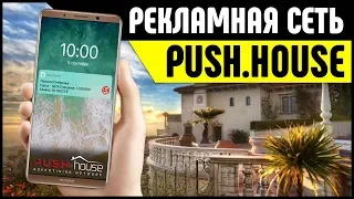 Рекламная сеть Push-уведомлений Push.House для заработка в Интернете на арбитраже трафика