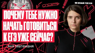 Когда начинать готовиться к ЕГЭ 2024 по математике? | Аня Матеманя