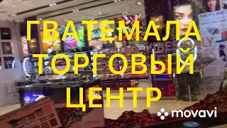 ПРОГУЛКА ПО ТОРГОВОМУ ЦЕНТРУ. ГВАТЕМАЛА. Larisa Tabashnikova. 21/11/20