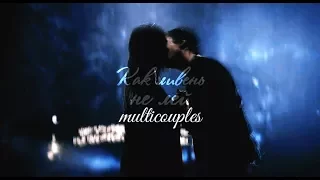 multicouples_ ливень [collab]