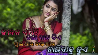 Jibana Emiti Chala Bata Tie // Odia Romantic Status Video // Odia Old Movie song // whatsapp Status