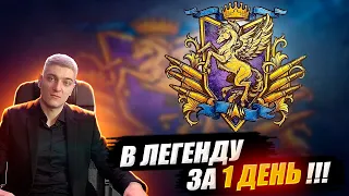 КОРБЕН РАССКАЗАЛ КАК ВЗЯТЬ "ЛЕГЕНДУ" ЗА 1 ДЕНЬ!😱