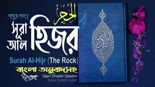 15) Surah Al Hijr /  সূরা আল হিজর "প্রস্তরময় ভূভাগ" English - Bangla অনুবাদ সহ !! Qari shakir Qasmi