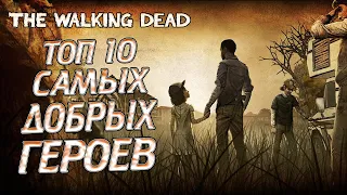 ТОП 10 САМЫХ ДОБРЫХ ГЕРОЕВ ИЗ ВСЕЛЕННОЙ THE WALKING DEAD