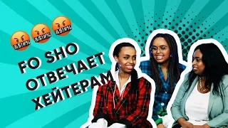 Вопросы хейтеров: отвечает FO SHO | ДНЕВНИКИ ЕВРОВИДЕНИЯ 2020