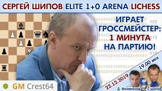 Шахматы блиц ♕ Сергей Шипов в Элитной Арене 1+0 🎤 С. Шипов, Д.Филимонов