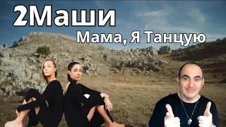 # 2Маши - Мама, Я Танцую (LIVE @ Авторадио) ║ French reaction!