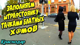 Краснодар🔥"Заполняем штрафстоянку тачками блатных х@мов !"🔥Часть 2