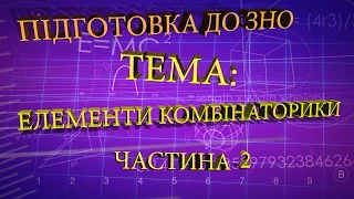 Елементи комбінаторики частина 2