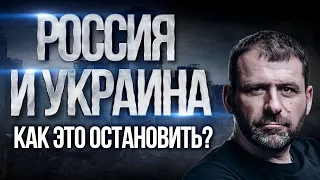 Будет ли мир? Переговоры с Украиной | Как не допустить катастрофы? Страх и ненависть | Игорь Рыбаков