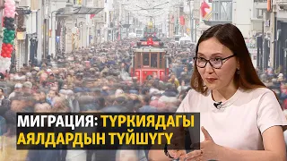 Миграция: Түркиядагы аялдардын түйшүгү