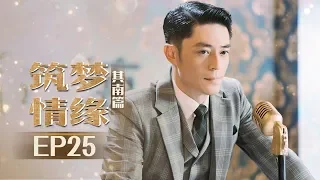 《筑梦情缘》其南篇第25集：盖楼夫妇误会加深 Great ArchitectEP25【芒果TV独播剧场】