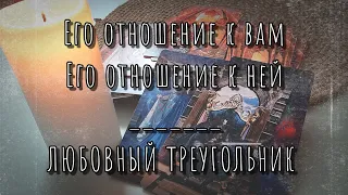 Отношение к вам и к вашей сопернице. Любовный треугольник ТАРО РАСКЛАД