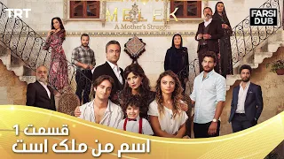 Esme Man Malekk Ep1 I قسمت 1 اسم من ملک است