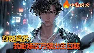 【Multi Sub】《穿越高武：我能修改万物出生日期》林宇穿越高武世界，这里万族入侵，危机四伏。因天赋极差，开局被勒令退学。一怒之下觉醒修改生产日期系统。一念间，便可逆转时间！#小欣说文