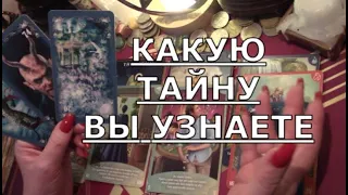 🎴 ЧТО ВСПЛЫВЕТ НА ПОВЕРХНОСТЬ 💥 КАКАЯ ТАЙНА ОТКРОЕТСЯ Таро знаки судьбы прогноз на будущее #tarot