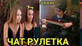 Таджикские песни в  Чат Рулетке - Реакция Девушки на Таджика / Таджик в Чат Рулетки #10