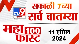 MahaFast News 100 | महाफास्ट न्यूज 100 | 7 AM | 11 April  2024 | tv9 Marathi News