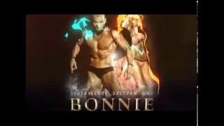 (ПРОМО) Эротическое шоу  Bonnie & Clyde newyear 2016 HD