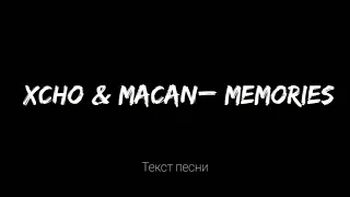 Xcho MACAN Memories Текст песни