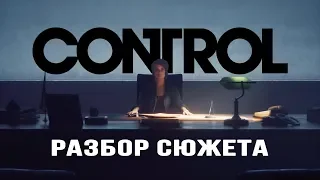 Разбор сюжета Control