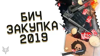 БИЧ ЗАКУПКА В ВАРФЕЙС 2019!ХАЛЯВА НА ТОП ПУШКИ И ОТЛИЧНОЕ ОРУЖИЕ WARFACE ПОЧТИ БЕСПЛАТНО!