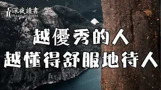 生活中，有這樣2種截然相反的人！聰明的人爭當優秀的人【深夜讀書】