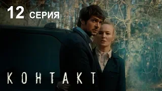 КОНТАКТ. СЕРИЯ 12 | Детектив | Сериал Выходного дня