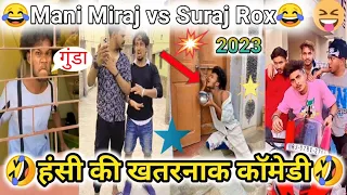 हंसी की सबसे बड़ी खास कॉमेडी🤣😂|| Comedy Video || Suraj Rox || Sagar pop || Funny video || Mani Meraj