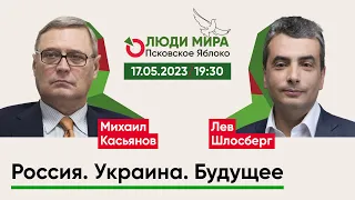 Михаил Касьянов и Лев Шлосберг / Россия. Украина. Будущее / Люди мира