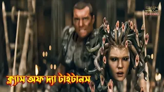 Clash of the Titans Movie Explained in Bangla  action fantasy movie Explained in Bangla