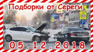 ДТП. Подборка  на видеорегистратор за 05.12.2018 Декабрь 2018