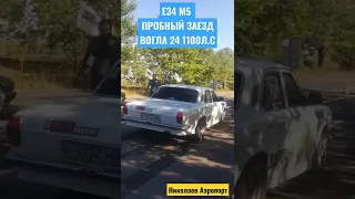 Волга 24 1100л.с Николаев  Е34М5 гонки аэропорт