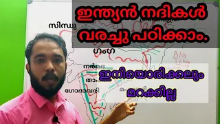 ഇന്ത്യൻ നദികൾ   map വരച്ചു പഠിക്കാം..  ഇനിയൊരിക്കലും മറക്കില്ല