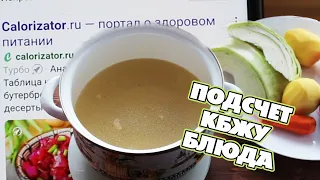 Как считать калорийность первых и вторых блюд пошаговая инструкция