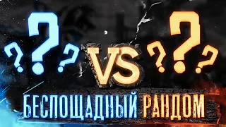 СЛУЧАЙНЫЕ ЗАМКИ | Voodoosh vs KING_spb | 30.12.2021