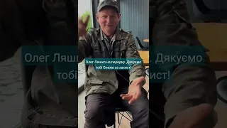 Олег Ляшко на передку. ЗСУ. Україна.