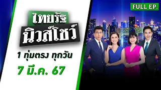 ไทยรัฐนิวส์โชว์  7 มี.ค. 67 | ลิงโมโหหิวก้าวร้าวบุกชิงของกินทำร้ายชาวบ้านบาดเจ็บ | FULL EP