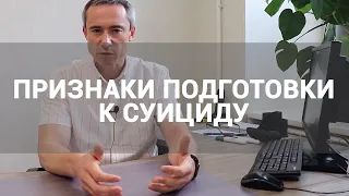 🔴 СУИЦИД: КАК ПРЕДОТВРАТИТЬ САМОУБИЙСТВО? | ПЕРВЫЕ ПРИЗНАКИ СУИЦИДАЛЬНЫХ МЫСЛЕЙ И ПОВЕДЕНИЯ