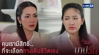 เรามีสิทธิ์ที่จะเลือกทางเดินชีวิตของเราเอง | CFD12 บาปรัก