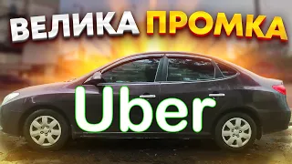 СКАЖЕНІ ДОПЛАТИ від "UBER" / Виконую тижневу ПРОМКУ / Таксі/Дніпро/2023/